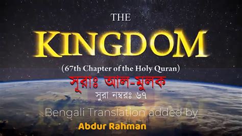 Surah Mulk Mishary Rashid Al Afasy With Bangla Subtitle Youtube