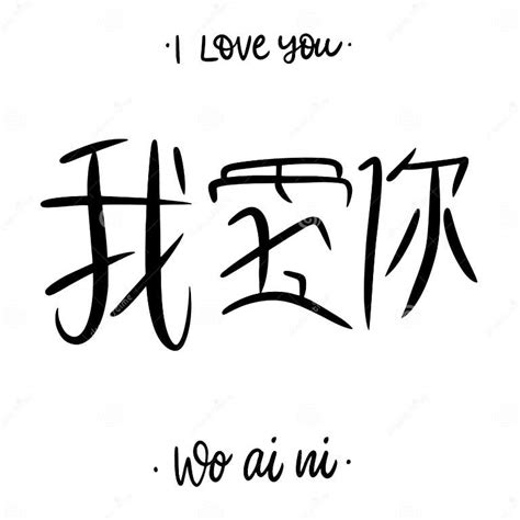 Wo Ai Ni I Love You Phrase On Chinese Alphabet Hand Drawn Lettering