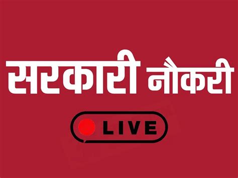 We chose sakari over all these other alternatives because the pricing was extremely straightforward, the usability pros: Sarkari Naukri-Result 2020: जानें देश में कहां कहां निकली ...