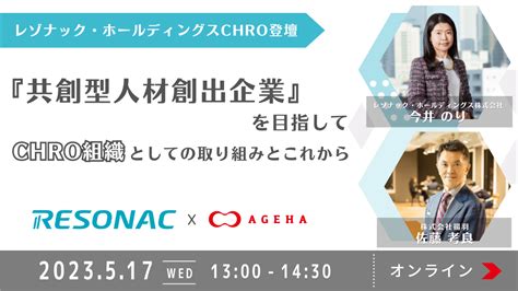 レゾナック・ホールディングスchro登壇！『共創型人材創出企業』を目指して Chro組織としての取り組みとこれから【無料オンラインセミナー