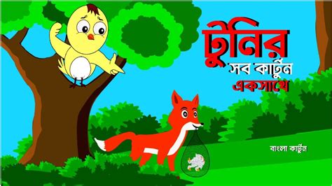 Best Of Tuntuni All Cartoon Bangla Cartoon Thakurmar Jhuli Fairy