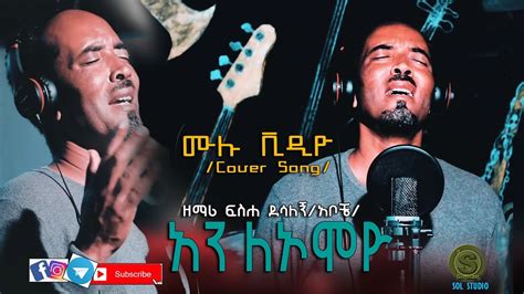 ዘማሪ ፍስሐ ደሳለኝcover Songአን ለኦሞዮእኔ አላውቅም Amazing Ethiopian Gospel