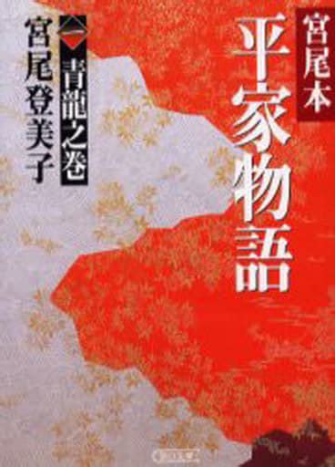 Japanese Literature Miyao Bon Heike Monogatari 1 Seiryu No Maki Asahi