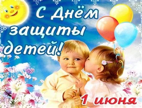 Везде воздушные шары, нынче праздник детворы! Поздравления с Днем защиты детей 2020 - проза, стихи ...