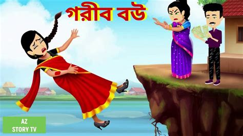 Gorib Bou Bengali Story Jadur Golpo Az Story Tv গরীব বউ Youtube