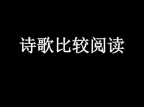 诗歌比较阅读word文档在线阅读与下载无忧文档