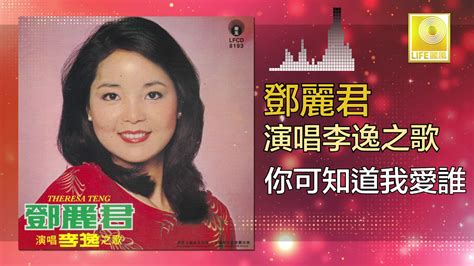 邓丽君 Teresa Teng 你可知道我愛誰 Ni Ke Zhi Dao Wo Ai Shui Original Music