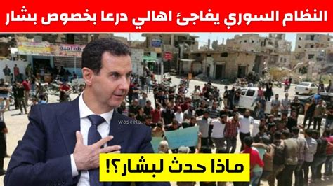 النظام السوري يفاجئ اهالي درعا بخصوص بشار الاسد وهذا ما حدث Youtube