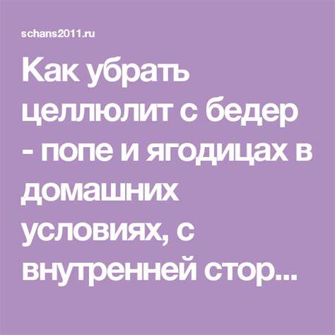 Убрать целлюлит растяжки