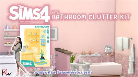 The Sims 4 Bathroom Clutter Kit Kits รีวิวภาคเสริมdlc By Kt