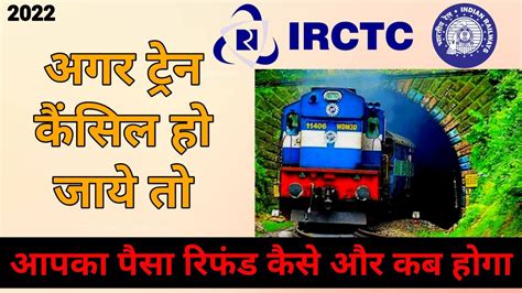 🔥 irctc train cancelled refund rules train cancel hone par refund kaise or kab milta hai 🔥