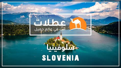 اهم المناطق السياحية في جورجيا للسياحة العائلية. سلوفينيا بليد سياحة تقرير المسافرون العرب من عطلات - YouTube