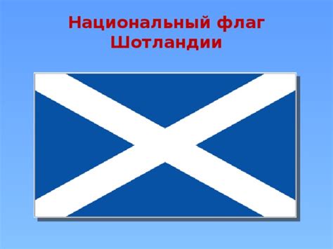 Banner o scotland, also known as st andrew's cross or the saltire) consists of a white saltire defacing a blue field. Исследовательская работа "Россия и Шотландия - братья по ...