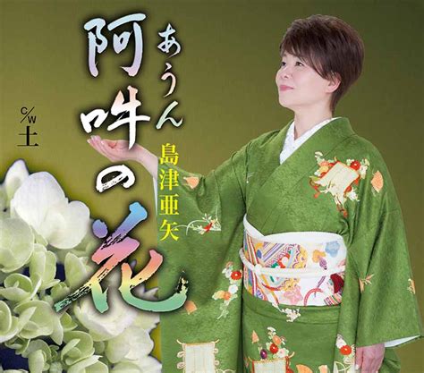 原宿・キャットストリートにちなんでスタートした「cat art project」 初代看板ネコを務めた、石黒亜矢子さんによる スバイリーの任務終了を祝し、記念刺繍パッチ限. 島津亜矢阿吽の花：TECA-13665 / TEICHIKU RECORDS