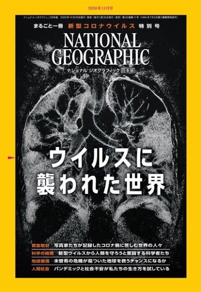 ナショナル ジオグラフィック日本版 2020年11月号 発売日2020年10月30日 雑誌 電子書籍 定期購読の予約はfujisan