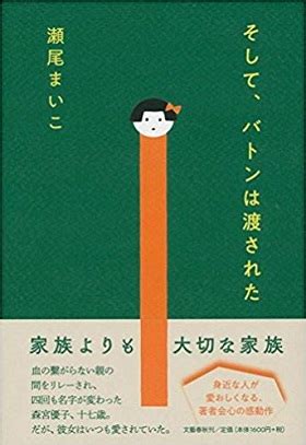 Google has many special features to help you find exactly what you're looking for. 【2019年本屋大賞】瀬尾まいこさん『そして、バトンは渡された ...