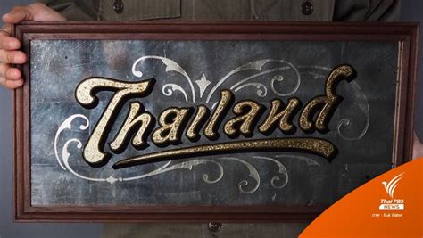 กอนจะมาเปน Thailand or ไทยแลนด ฟอนตไวรลอานได 2 ภาษา Thai PBS