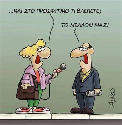 See more ideas about ανέκδοτα, αστείες εικόνες, χιούμορ. Το συγκλονιστικό σκίτσο του Αρκά για τους πρόσφυγες ...