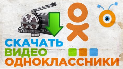 Как скачать видео с Одноклассников на компьютер и телефон по ссылке с помощью онлайн сервисов