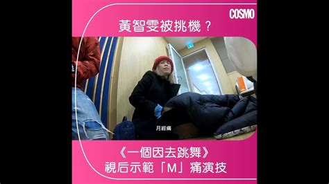 37,297 likes · 386 talking about this · 47,891 were here. 黃智雯《一個因去跳舞》 被挑機？視后示範M痛演技! - YouTube