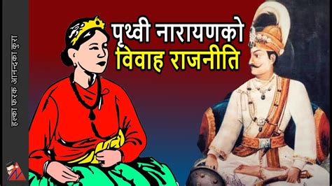 Prithivi Narayan Shah Marriage Strategy And Unification Of Nepal Terai Rajput And Makwanpur
