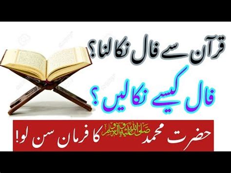 Quran Se Faal Nikalne Ka Tareeqa Hazrat Muhammad Saw Urdu Hindi