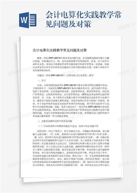 会计电算化实践教学常见问题及对策word模板免费下载编号vd6amk74k图精灵