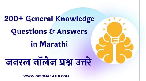 200 सामान्य ज्ञान प्रश्न General Knowledge In Marathi Gk Questions