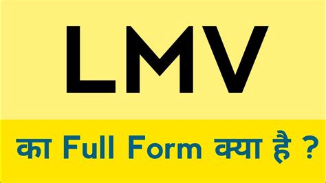 Lmv Ka Full Form Kya Hota Hai 🤔🤔 What Is The Full Form Of Lmv Youtube