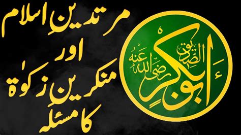 Hazrat Abu Bakar Siddique R A Ka Waqia Dor E Khilafat In Hindi Urdu