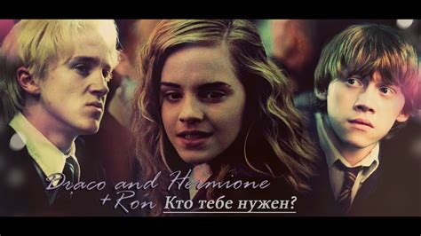 Draco And Hermione Ron Кто тебе нужен Youtube