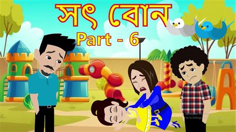 সৎ বোন Sot Bon Part 6 Bangla Golpo Bangla Cartoon Bengali Story