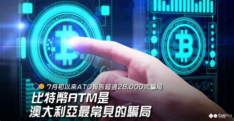7.017.087.157.237.307.388月 118月 269月 109月 2510月 1010月 2511月 0911月 24. 比特幣ATM是澳大利亞最常見的騙局 - CoinTmr《明日幣圈》