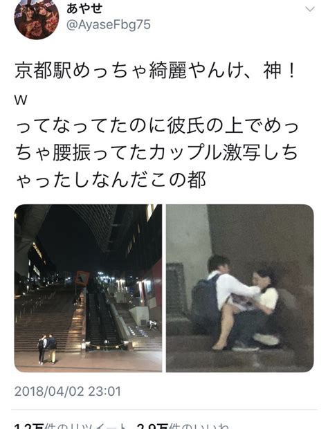 広目多聞 Twitter民「京都駅でセ クスしてるカップル撮影した」