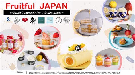 เจโทร กรุงเทพฯ ร่วมกับคาเฟ่และร้านขนมแบรนด์ดัง จัดแคมเปญ Fruitful Japan เผยเสน่ห์ผลไม้ญี่ปุ่นใน ...