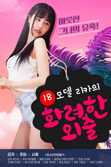 18 year old model rika s fancy walk photo gallery movie 2020 18 모델 리카의 화려한 외출 18 movies