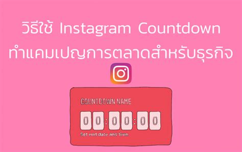 วิธีใช้ Instagram Countdown มาทำแคมเปญการตลาดสำหรับธุรกิจแบบพลิกแพลง