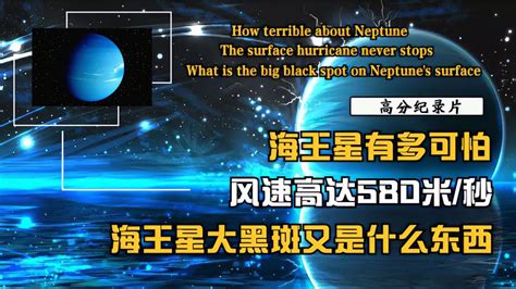 令人望而生畏的海王星 表面风速高达580米 秒 表面的大黑斑是什么 科技视频 搜狐视频