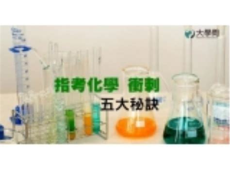 Manage your video collection and share your thoughts. 指考化學衝刺五大祕訣 - 高中學科 | 大學問 - 升大學 找大學問