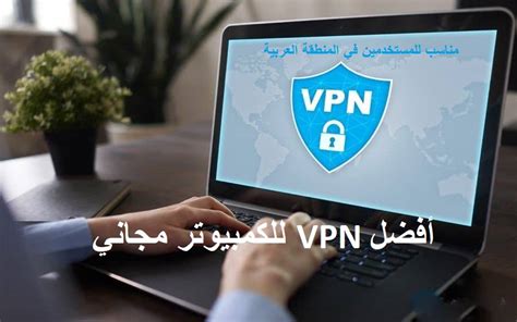 تحميل Vpn للكمبيوتر مجانا 2024 مناسب للمستخدمين في المنطقة العربية
