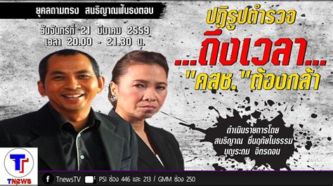 นิวทีวี 18 ขายช่อง ที่เหลือเวลาตามใบอนุญาตอีก 8 ปี ให้กับกลุ่มของ นายสนธิญาณ ชื่นฤทัยในธรรม เป็นที่เรียบร้อยแล้ว วันที่ 8. ยุคลถามตรง สนธิญาณฟันธงตอบ 21 มีนาคม 2559 (1) : TnewsTV ...