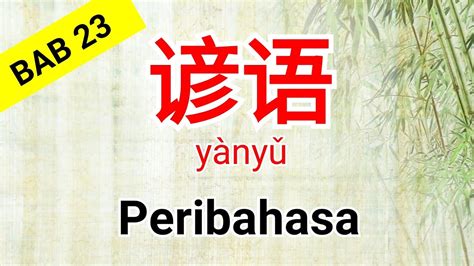 Cara lain mengucapkan terima kasih yang melibatkan xie xie adalah xiè xiè nǐ de bāng zhù, (谢 谢 你 的 帮 助) sebuah cara formal mengucapkan terima kasih atas bantuannya, dan xiè xiè nǐ bāng wǒ, (谢谢 你 帮 我). Belajar 85 Peribahasa dalam Bahasa Mandarin - YouTube