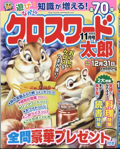 楽天ブックス クロスワード太郎 2023年 11月号 雑誌 コスミック出版 4910033011132 雑誌