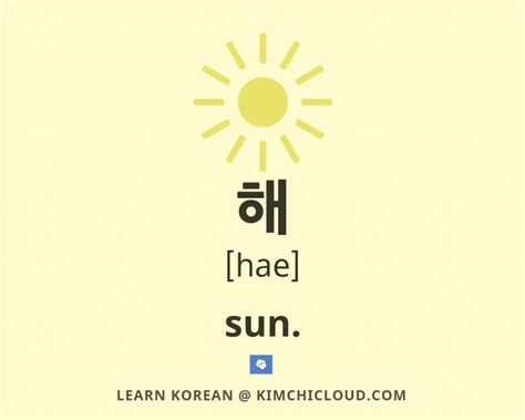 해 How To Say Sun In Korean Kimchi Cloud
