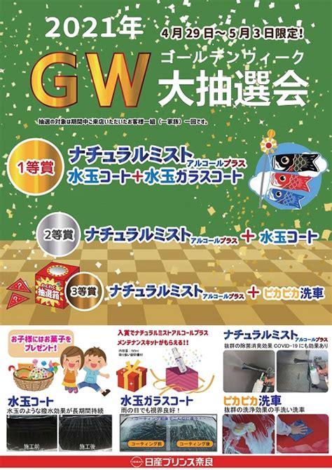 Gw（ゴールデンウィーク）フェア4月29日～5月3日限定企画！ 日産プリンス奈良販売グループ