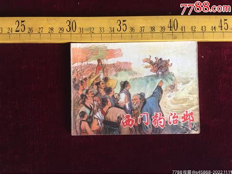 《西门豹治邺》上美版精品文连环画品相好 价格800元 Se90499906 连环画小人书 零售 7788收藏收藏热线