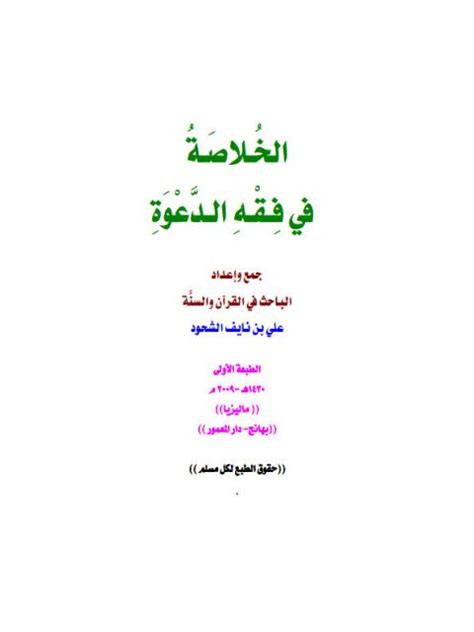 تحميل كتاب الخلاصة في فقه الدعوة ل علي بن نايف الشحود Pdf