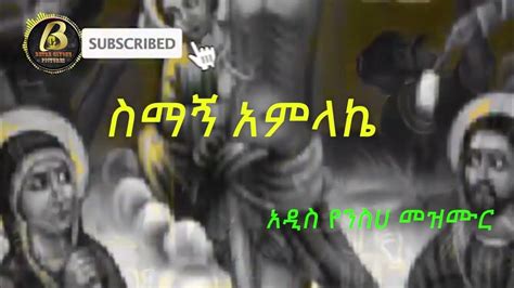 ስማኝ አምላኬአዲስ ዘለሰኛ መዝሙር New Zelesegna Orthodox Mezmurr Subscribe