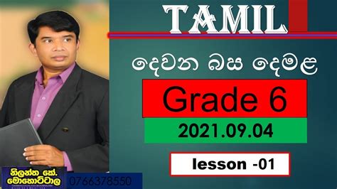 Grade 6 Tamil Lesson 01 202109 04 Youtube