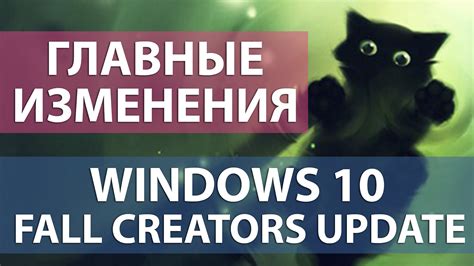 Главные изменения Windows 10 Fall Creators Update Msreview